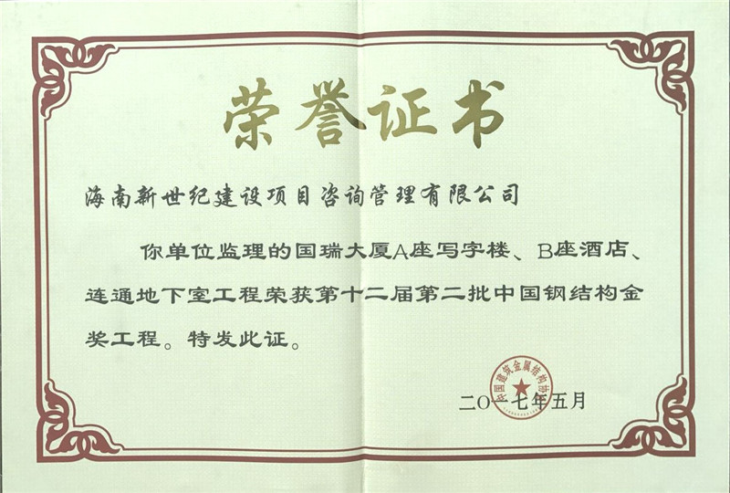 中國鋼結構金獎