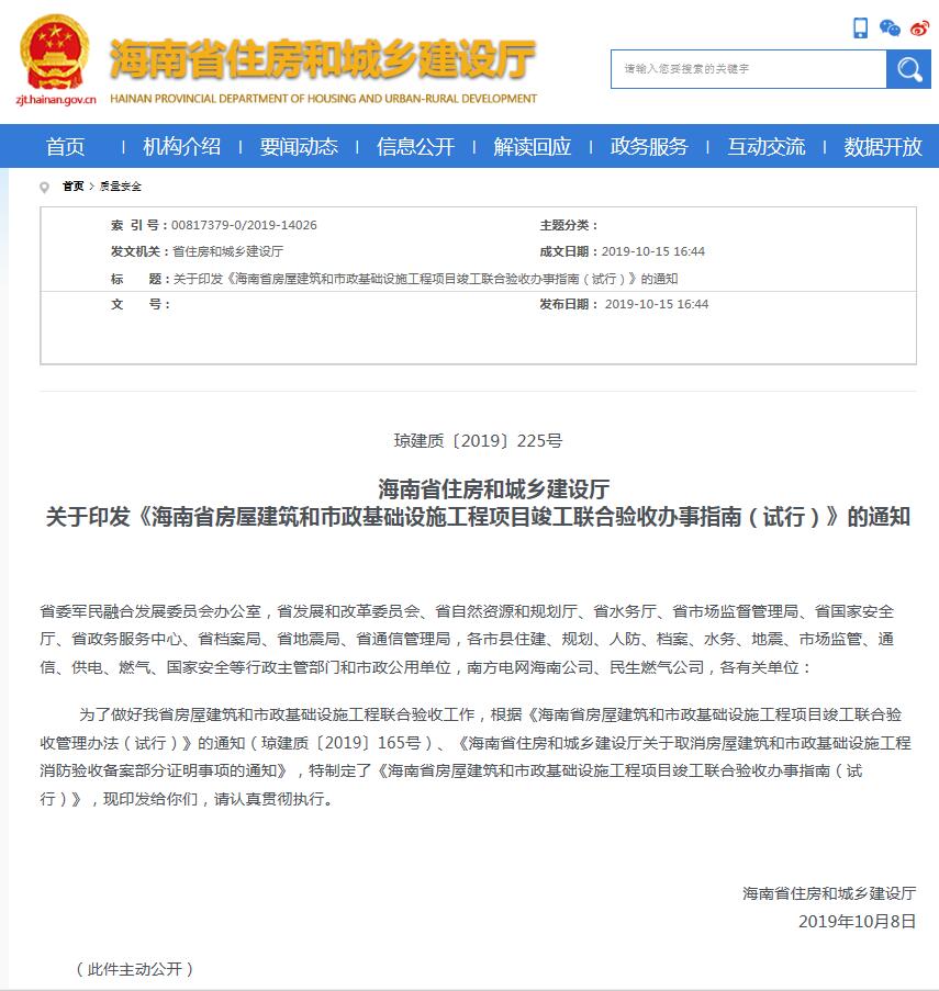 海南省住房和城鄉建設廳 關于印發《海南省房屋建筑和市政基礎設施工程項目竣工聯合驗收辦事指南（試行）》的通知