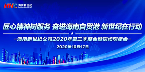 匠心精神樹服務 奮進海南自貿港 新世紀在行動