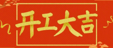 開工大吉 | 新年新希望，揚帆再起航！