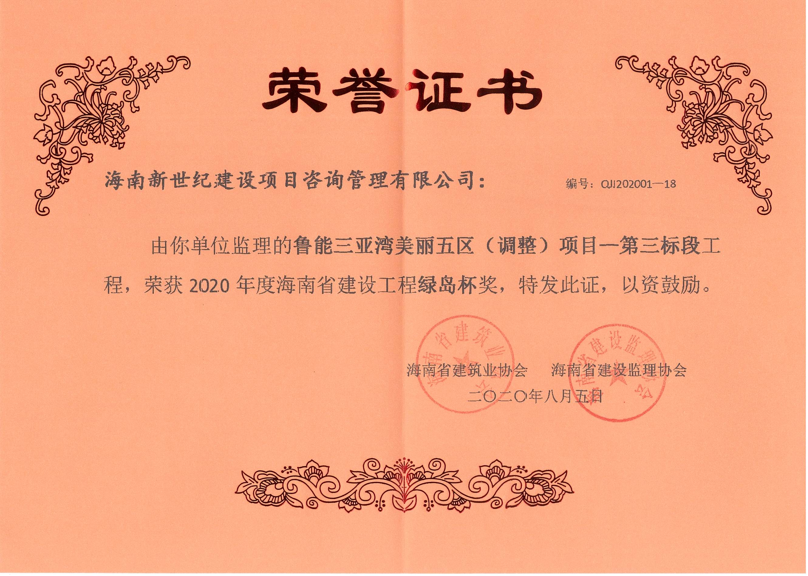 2020年綠島杯獎-魯能三亞灣美麗五區（調整）項目-第三標段