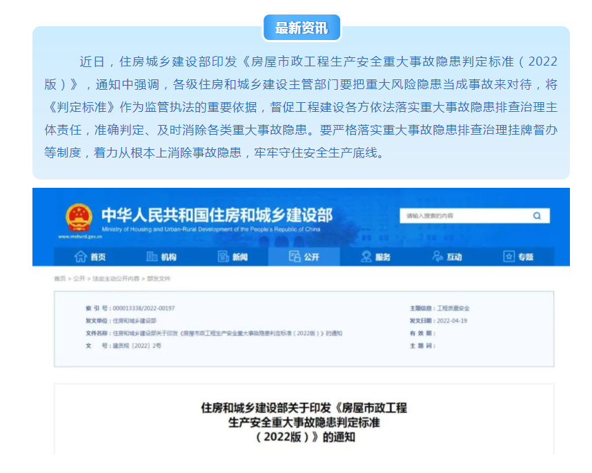 關注！住房城鄉建設部印發《房屋市政工程生產安全重大事故隱患判定標準（2022版）》!附官方解讀！