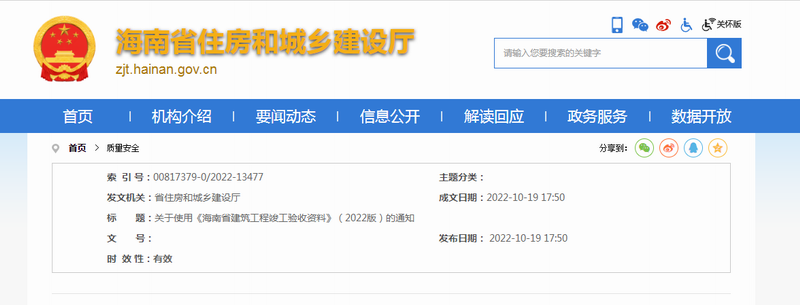 海南省住房和城鄉建設廳—關于使用《海南省建筑工程竣工驗收資料》（2022版）的通知